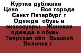 Куртка(дублкнка) › Цена ­ 2 300 - Все города, Санкт-Петербург г. Одежда, обувь и аксессуары » Женская одежда и обувь   . Тверская обл.,Вышний Волочек г.